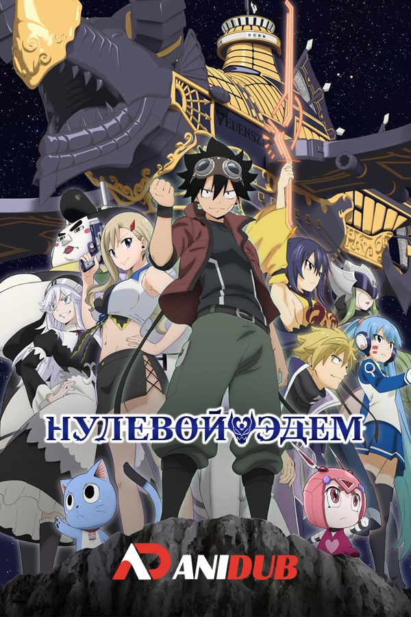 Нулевой Эдем ТВ-2 / Edens Zero TV-2 [25 из 25]