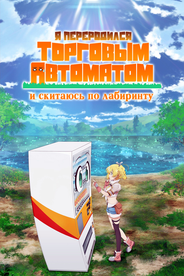 Я переродился торговым автоматом и скитаюсь по лабиринту / Jidou Hanbaiki ni Umarekawatta Ore wa Meikyuu wo Samayou [12 из 12]