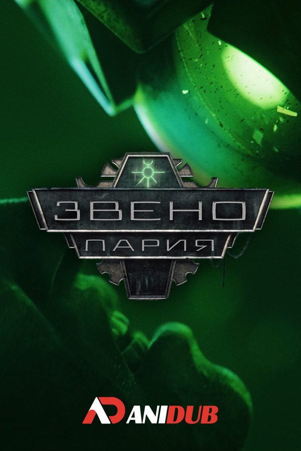 Звено-Пария / Pariah Nexus [03 из 03]