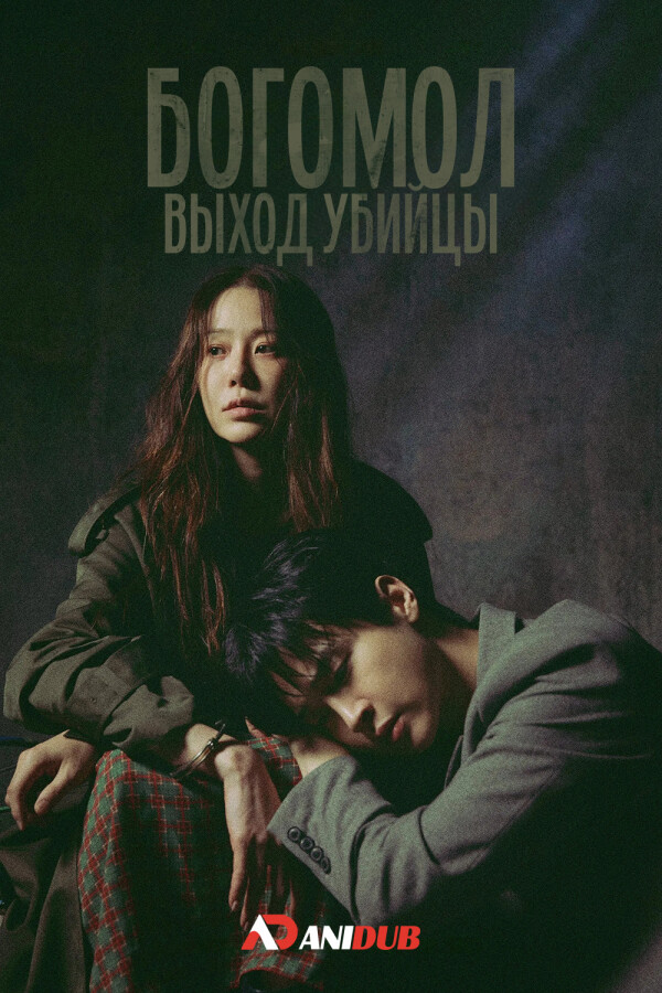 Богомол: Выход убийцы